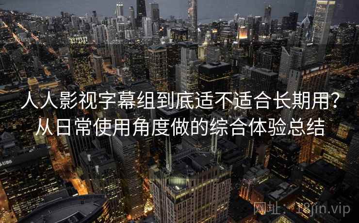 人人影视字幕组到底适不适合长期用？从日常使用角度做的综合体验总结  第2张