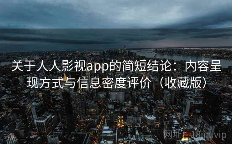关于人人影视app的简短结论:内容呈现方式与信息密度评价(收藏版) 第2张 关于人人影视app的简短结论:内容呈现方式与信息密度评价(收藏版) 第2张